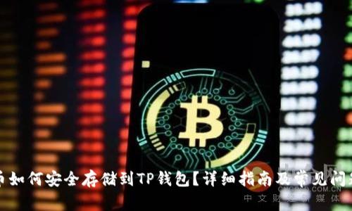 狗狗币如何安全存储到TP钱包？详细指南及常见问题解答