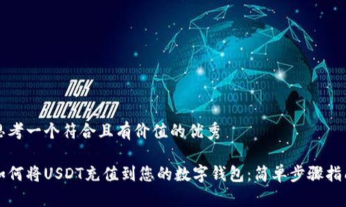 思考一个符合且有价值的优秀

如何将USDT充值到您的数字钱包：简单步骤指南