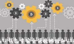 如何在TP钱包中安全便捷地