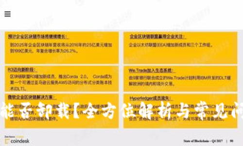 TP钱包能否卸载？全方位解析与常见问题解答