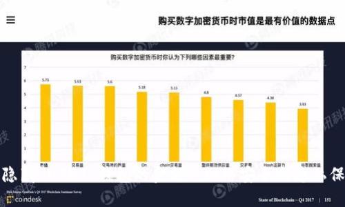 : 如何隐藏 USDT 钱包的金额: 网络安全与隐私保护指南