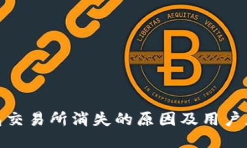 : TP钱包交易所消失的原因及用户应对策略