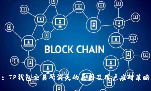 : TP钱包交易所消失的原因及用户应对策略