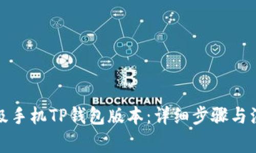 如何升级手机TP钱包版本：详细步骤与注意事项