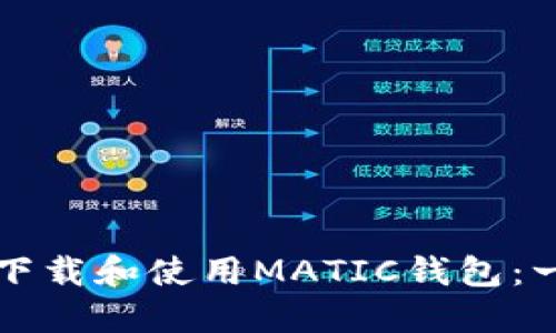 如何安全下载和使用MATIC钱包：一站式指南