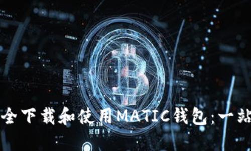 如何安全下载和使用MATIC钱包：一站式指南