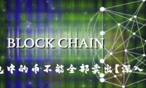 为什么 TP 钱包中的币不能全部卖出？深入解析与解决方案