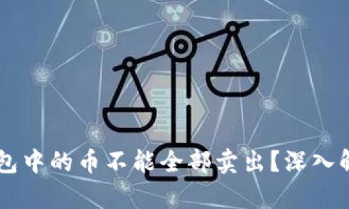 为什么 TP 钱包中的币不能全部卖出？深入解析与解决方案