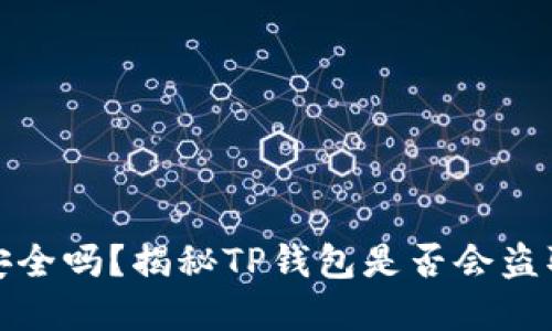 : TP钱包安全吗？揭秘TP钱包是否会盗取用户资产