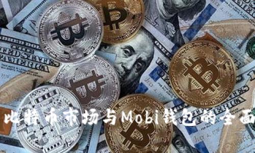 中国比特币市场与Mobi钱包的全面分析