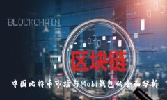 中国比特币市场与Mobi钱包