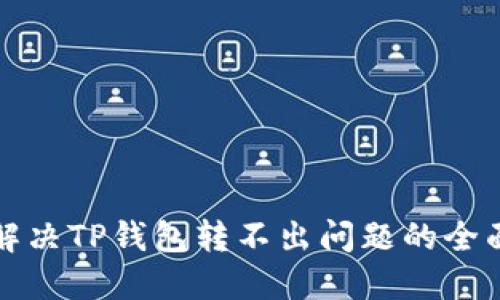 如何解决TP钱包转不出问题的全面指南