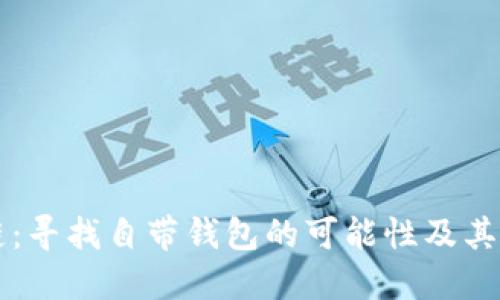 OP链：寻找自带钱包的可能性及其优势
