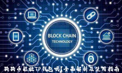 
狗狗币能放TP钱包吗？全面解析及使用指南