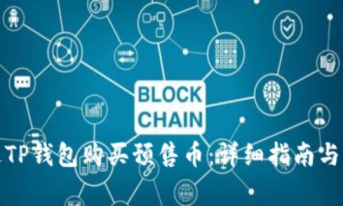 如何通过TP钱包购买预售币：详细指南与注意事项