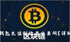 如何通过TP钱包充值到欧易