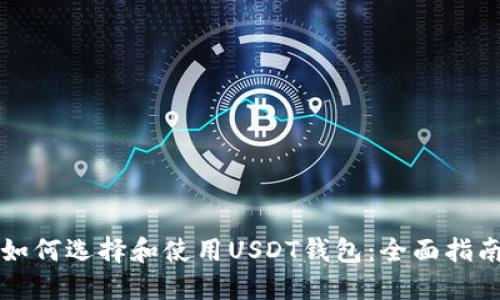 如何选择和使用USDT钱包：全面指南