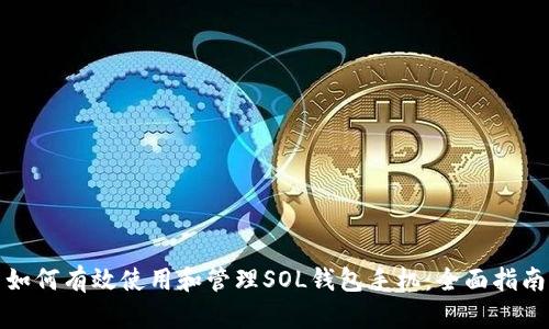 如何有效使用和管理SOL钱包手机：全面指南