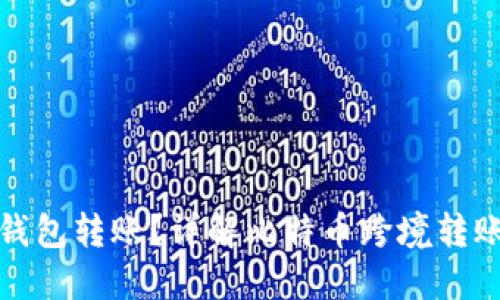 比特币能否向国外钱包转账？详解比特币跨境转账的安全性与便捷性