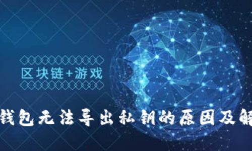 : TP冷钱包无法导出私钥的原因及解决方案