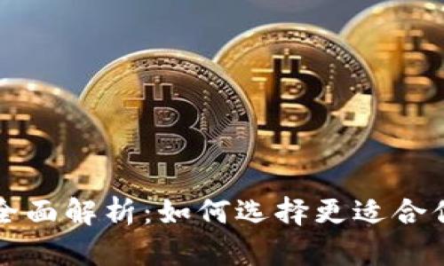 DPTOKEN与TP钱包的全面解析：如何选择更适合你的数字货币管理工具