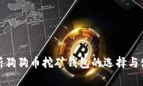 全面解析狗狗币挖矿钱包的选择与使用技巧