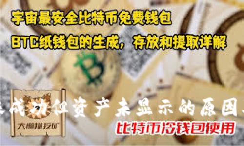 TP钱包转账成功但资产未显示的原因及解决方案