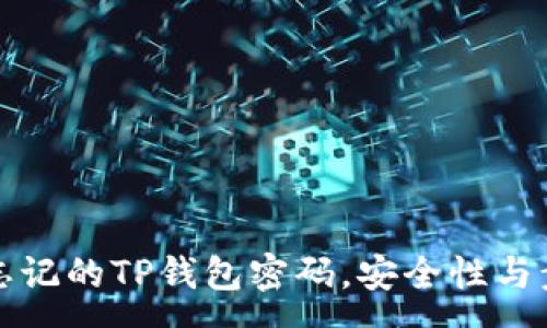 :
如何找回忘记的TP钱包密码，安全性与步骤全解析