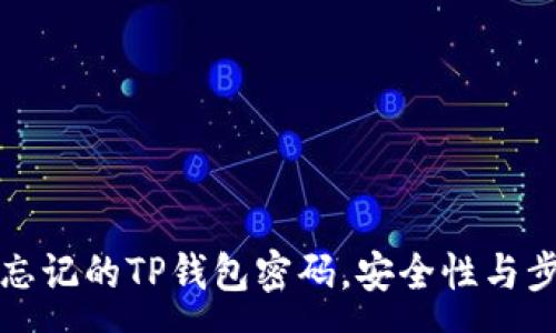 :
如何找回忘记的TP钱包密码，安全性与步骤全解析