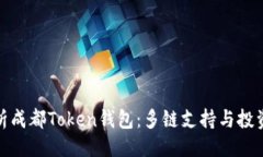 ```xml全面解析成都Token钱包