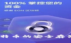 金钱包：比特币的安全存