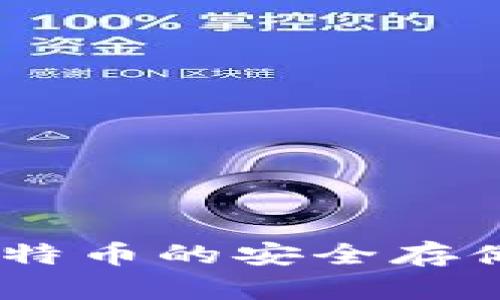 金钱包：比特币的安全存储解决方案