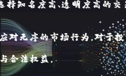 在微信钱包买卖USDT是否触犯法律？

微信钱包, USDT, 买卖, 违法性/guanjianci

随着区块链技术的发展和数字货币的普及，USDT（Tether）作为一种稳定币，逐渐成为了人们在数字货币市场中进行交易的重要工具。而在中国，微信作为一家主流的社交软件，很多人开始通过微信钱包进行USDT的买卖。但这种行为是否合法呢？本文将对此进行深入探讨，并解答相关问题。

一、USDT的基本概念
USDT（Tether）是一种由Tether公司推出的数字货币，其特点是与美元价格挂钩，1 USDT通常等于1美元。USDT作为稳定币的优点在于，它能够帮助投资者在市场波动较大时减少资产的价值缩水，同时便于进行交易。自从USDT进入市场以来，越来越多的用户开始关注和使用这种数字资产。

二、微信钱包的使用现状
微信钱包是微信应用中的一个重要功能，允许用户进行小额支付、转账、收款等。由于其方便快捷的特性，微信钱包在日常生活中被广泛使用。越来越多的人开始尝试在微信中进行数字货币的交易，例如USDT。这种操作虽然便捷，但却引发了许多法律和监管方面的问题。

三、微信钱包买卖USDT的法律风险
在中国，数字货币的监管政策相对严格。2017年，中国人民银行发布公告，禁止ICO（首次代币发行）和虚拟货币交易所的运营。此外，关于数字货币的法律地位尚不明晰，因此通过微信钱包进行USDT买卖可能涉及资金安全、赌博、洗钱等风险。

四、可能的法律后果
如前所述，微信钱包买卖USDT存在一定的法律风险。一旦被监管部门查出，相关责任人可能会面临行政处罚，包括罚款，甚至可能涉及刑事责任。由于缺乏明确的法律框架，用户的权益也难以得到有效保护。

五、用户须重点关注的事项
在进行USDT交易时，用户应当保持警惕，注意以下几点：
ul
    li避免在非正规的平台上运营，以免造成资金损失。/li
    li随时关注国家政策和行业动态，了解数字货币相关的法律法规。/li
    li保持良好的资金管理，控制投资风险。/li
    li学习并提高自己在区块链和数字货币方面的知识。/li
/ul

六、我们该如何看待微信钱包买卖USDT的行为？
对于微信钱包买卖USDT的行为，社会各界存在不同的看法。一方面，有人认为数字货币市场需要一个良好的环境和权威的监管来保证市场的稳定性；另一方面，也有部分用户认为这种监管可能会影响到数字货币的本质——去中心化。对于这种行为的辩论，短期内可能不会有定论。

七、常见问题解答
h4问题一：如何判断微信钱包买卖USDT是否合法?/h4
判断微信钱包买卖USDT是否合法，首先需要理解当前的监管政策。在中国，政府对数字货币的政策相对严格，明令禁止ICO和相关交易所，因此通过微信进行USDT交易可能被视为违法。同时，用户还应关注交易平台是否具有合法资质，以及与交易相关的各项法律条款。

h4问题二：如果被查到买卖USDT，会面临什么样的处罚?/h4
如果被查到通过微信钱包买卖USDT，用户可能会面临一系列处罚，包括行政罚款、行政拘留等。如果涉及金额较大，还可能面临刑事责任，具体处罚情况依据案件情况和各地监管政策而定。为了避免不必要的麻烦，用户需谨慎使用微信钱包进行数字货币交易。

h4问题三：如何保障自己的资金安全?/h4
保障资金安全的第一步是了解数字货币的市场现状和相关政策。其次，用户在进行交易时，应选择可靠的平台并保持警惕，如尽量选择知名度高、透明度高的交易所。此外，养成良好的资金管理和风险控制能力，能有效减少潜在的资金损失。

h4问题四：未来数字货币的监管政策会如何发展?/h4
未来数字货币的监管政策可能会朝着更高的透明度和合规性发展。随着数字货币市场的不断扩大，各国政府也在不断调整政策来应对无序的市场行为。对于投资者来说，关注政策动态、参考专业资讯、参与合法合规的交易非常重要，能有效规避风险以及法律责任。

总结来说，微信钱包买卖USDT的行为存在法律风险，用户需对此保持警惕，及时了解相关政策和法律法规，以保障自己的资金安全与合法权益。