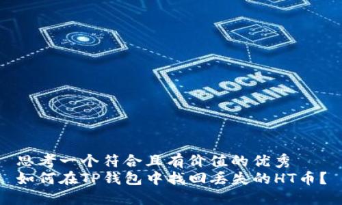 思考一个符合且有价值的优秀
如何在TP钱包中找回丢失的HT币？