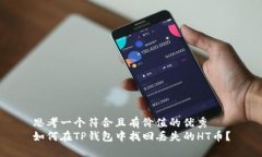 思考一个符合且有价值的