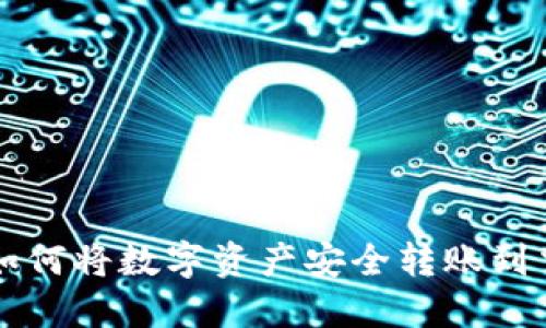 TP钱包如何将数字资产安全转账到交易平台