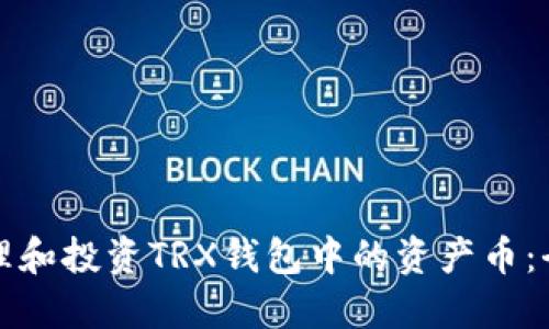 如何管理和投资TRX钱包中的资产币：全面指南