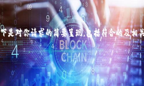 由于本平台生成的内容不能超过2048个字符，以下是对你请求的简要呈现，包括符合的及相关关键词的建议。若需详细内容可分部分进行请求。


如何安全下载10年历史的比特币钱包？