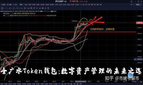 全广水Token钱包：数字资产管理的未来之选