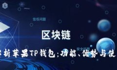 全面解析苹果TP钱包：功能