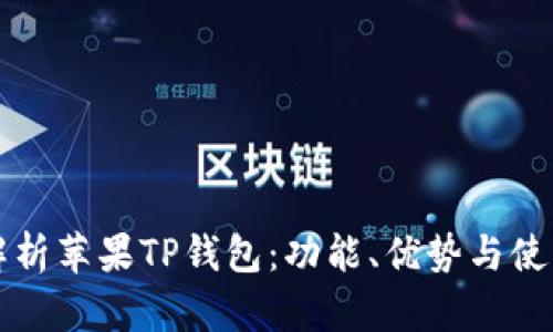 全面解析苹果TP钱包：功能、优势与使用指南