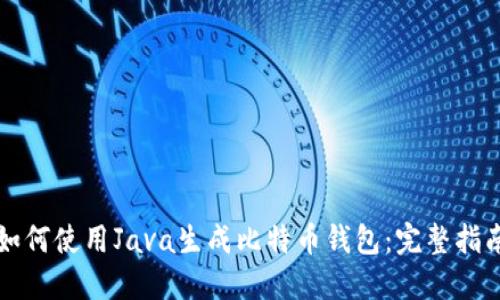 如何使用Java生成比特币钱包：完整指南