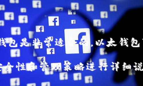 当然可以，SHIB（Shiba Inu）是一个基于以太坊区块链的加密货币，因此在讨论SHIB时提到以太钱包是非常适合的。以太钱包可以存储SHIB及其他基于以太坊的代币，用户需要一个以太钱包来存储、发送和接收他们的SHIB。

如果您有兴趣，我可以围绕SHIB和以太钱包的关系、使用以太钱包存储SHIB的方法，以及相关的安全性和管理策略进行详细说明。请告诉我您希望要讨论的具体内容，我将乐于为您提供帮助。