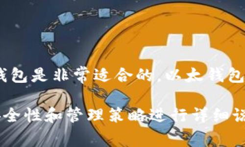 当然可以，SHIB（Shiba Inu）是一个基于以太坊区块链的加密货币，因此在讨论SHIB时提到以太钱包是非常适合的。以太钱包可以存储SHIB及其他基于以太坊的代币，用户需要一个以太钱包来存储、发送和接收他们的SHIB。

如果您有兴趣，我可以围绕SHIB和以太钱包的关系、使用以太钱包存储SHIB的方法，以及相关的安全性和管理策略进行详细说明。请告诉我您希望要讨论的具体内容，我将乐于为您提供帮助。