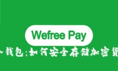 tp冷钱包：如何安全存储加