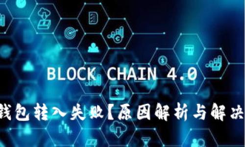 TRX钱包转入失败？原因解析与解决方案