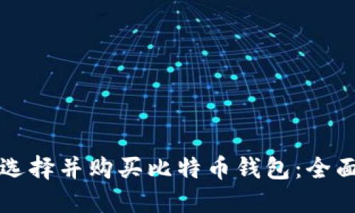 如何选择并购买比特币钱包：全面指南