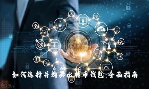 如何选择并购买比特币钱包：全面指南