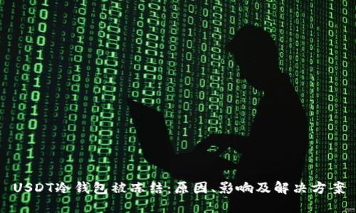 USDT冷钱包被冻结：原因、影响及解决方案