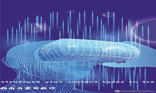 Sure! Here's how you can structure your content based on the guidelines you've provided.

如何开设比特币钱包公司：全面指南与实用技巧